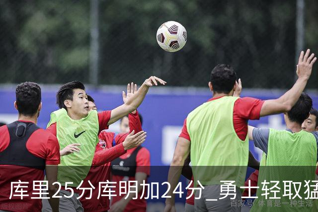 库里25分库明加24分 勇士轻取猛龙3连胜回第九