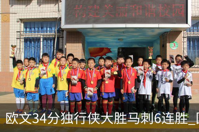 欧文34分独行侠大胜马刺6连胜 国王逆转胜掘金